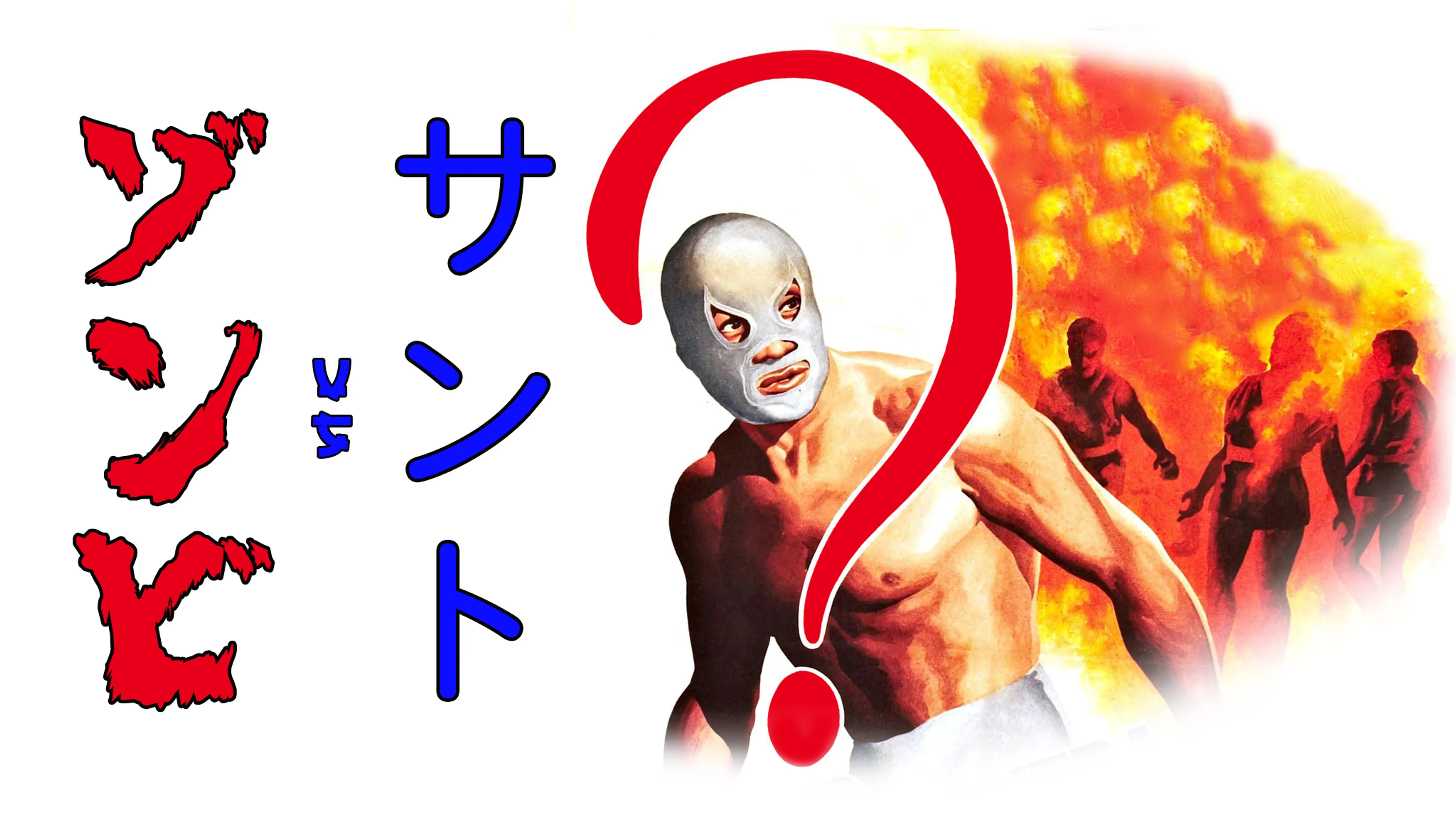 サント VS ゾンビ poster